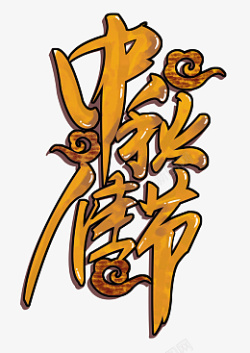 中秋佳节创意艺术字体元素设计素材
