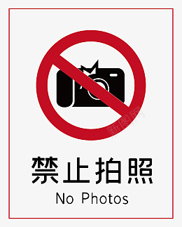 禁止拍照标志标识图标