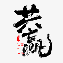 共赢毛笔字书法字手写艺术字中国风国潮风素材