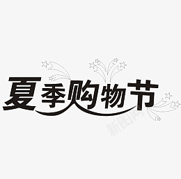 夏季购物节活动设计购物季png免抠素材_新图网 https://ixintu.com 夏季 购物节 活动设计 购物季