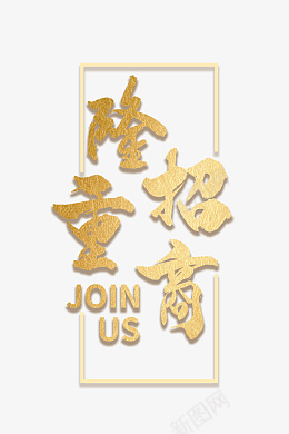 新店隆重招商psd免抠素材_新图网 https://ixintu.com 隆重 招商 新店 隆重招商