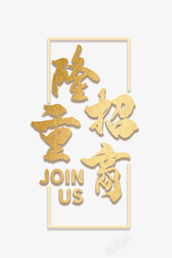 新店隆重招商素材