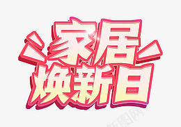 粉色清新家居主题字效设计psd免抠素材_新图网 https://ixintu.com 粉色 清新 家居 主题 字效 设计 焕新 电商