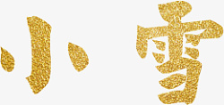 雪艺术字元素素材