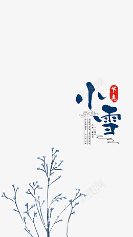中国风传统二十四节气小雪png免抠素材_新图网 https://ixintu.com 落雪树枝 中国风 古风 小雪 树枝