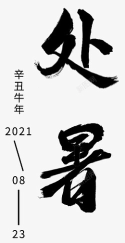 二十四节气处暑素材