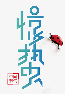 惊蛰节艺术字psd免抠素材_新图网 https://ixintu.com 惊蛰 艺术字 字体 节日 节气