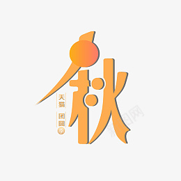 腻腻歪歪在一起psd免抠素材_新图网 https://ixintu.com 2021 天猫 中秋节 logo PNG