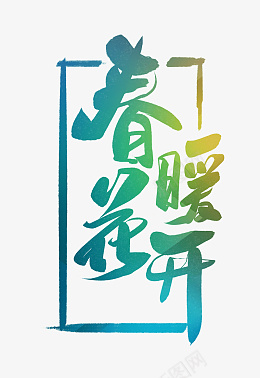 春天艺术字春暖花开png免抠素材_新图网 https://ixintu.com 春天 毛笔字 春天艺术字 手绘