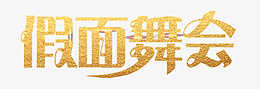 金色字体假面舞会png免抠素材_新图网 https://ixintu.com 金色字 字 假面舞会 舞会