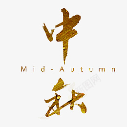 中秋艺术字节日元素psd免抠素材_新图网 https://ixintu.com 中秋 艺术字 节日元素 中秋节 字体
