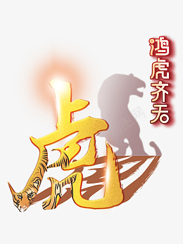 鸿虎齐天新年手绘生肖虎虎年元旦psd免抠素材_新图网 https://ixintu.com 鸿虎齐天 新年 手绘 生肖虎 虎年元旦