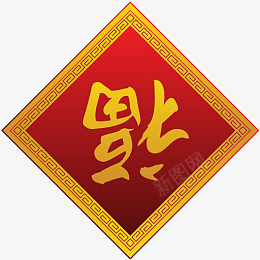 福字新年素材祝贺png免抠素材_新图网 https://ixintu.com 福字 新年 素材 祝贺