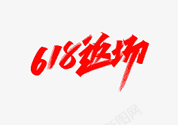618返场png免抠素材_新图网 https://ixintu.com 618 返场 红色 618返场