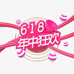 618年中狂欢矢量图png免抠素材_新图网 https://ixintu.com 618 年中狂欢 设计 创意