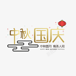 中秋国庆双节同庆艺术字标题素材