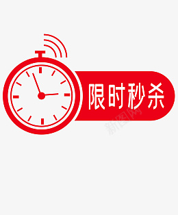 秒杀倒计时时间png免抠素材_新图网 https://ixintu.com 时间流逝 倒计时 图标 时针 时钟 时间 秒杀 红色 限时