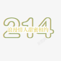 相约214浪漫214文字元素高清图片