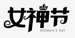 38女神节标题字素材png免抠素材_新图网 https://ixintu.com 38女神节 标题字 素材 艺术字