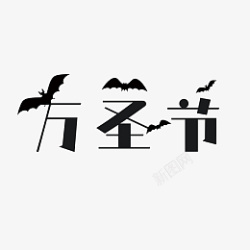 万圣节节日元素素材