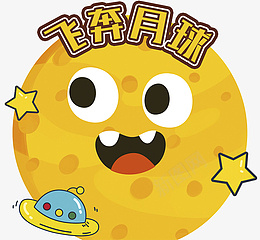 卡通星球月球png免抠素材_新图网 https://ixintu.com 飞船 月球 卡通 飞奔月球