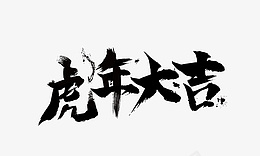 虎年大吉毛笔字体png免抠素材_新图网 https://ixintu.com 虎年 虎年大吉 新年 黑色 毛笔字