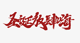 圣诞节节日艺术字圣诞逛嗨png免抠素材_新图网 https://ixintu.com 圣诞节 节日 艺术字 圣诞逛嗨