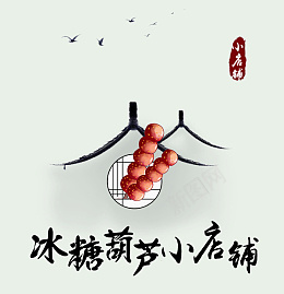 冰糖葫芦小店铺psd免抠素材_新图网 https://ixintu.com 店铺 logo 冰糖葫芦小店铺 图标 头像