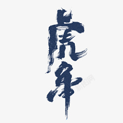 虎年国潮字体设计深蓝色素材