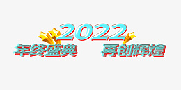 2022企业年会年终盛典png免抠素材_新图网 https://ixintu.com 2022 企业 年会 年终盛典