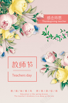 教师节感恩海报素材psd_新图网 https://ixintu.com 教师节 感恩 海报 背景 花朵