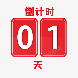 红色倒计时01天png免抠素材_新图网 https://ixintu.com 阿拉伯数字 01天 倒计时 数字 红色