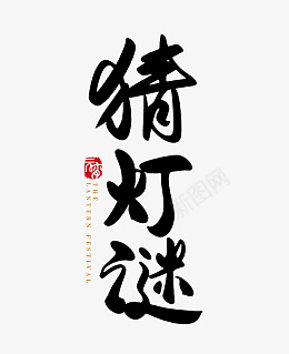 春节虎年猜灯谜字体png免抠素材_新图网 https://ixintu.com 春节 猜灯谜字体 虎年