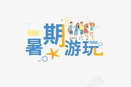 暑假旅游字体psd免抠素材_新图网 https://ixintu.com 暑假 旅游 字体 设计