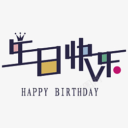 生日快乐生日快乐图标png_新图网 https://ixintu.com 生日快乐 生日 快乐 图标 王冠