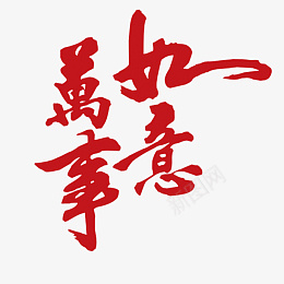 春节新年祝福字体素材png免抠素材_新图网 https://ixintu.com 春节 春晚 喜庆 庆典 新年 新春