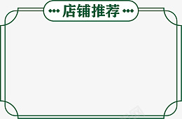 国潮店铺标题框png免抠素材_新图网 https://ixintu.com 国潮 中国风 绿色 线框