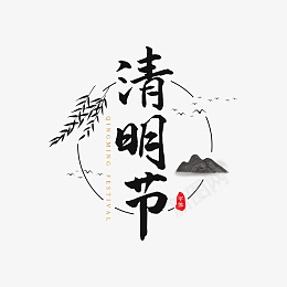 艺术字清明节传统节日png免抠素材_新图网 https://ixintu.com 中国风 清明节 艺术字 传统节日