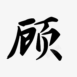 顾艺术字png免抠素材_新图网 https://ixintu.com 艺术字 顾 黑色 手绘 矢量图 装饰 PNG图形