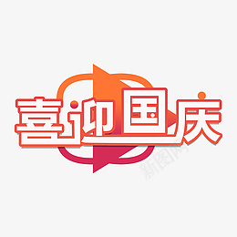 国庆节喜迎国庆创意艺术字体设计psd免抠素材_新图网 https://ixintu.com 国庆节 喜迎国庆 创意 艺术 字体设计