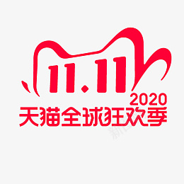 双十一天猫全球狂欢节png免抠素材_新图网 https://ixintu.com 2020 电商活动 双11 双十一 天猫 淘宝 红色