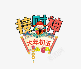 2022虎年新年快乐接财神艺术字png免抠素材_新图网 https://ixintu.com 2022 虎年 新年快乐 接财神 艺术字