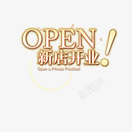 新店开业字体png免抠素材_新图网 https://ixintu.com 新店开业 英文 发光字效 艺术字