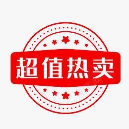 超值热卖商品标签png免抠素材_新图网 https://ixintu.com 99聚划算 99大促 促销 标签 淘宝