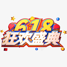 618盛典创意立体字体psd免抠素材_新图网 https://ixintu.com 618狂欢盛典 创意立体字体 618狂欢盛典创意立体字体 618创意立体字体