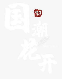 国潮花开字体png免抠素材_新图网 https://ixintu.com 中国风 国潮花开 字体 毛笔字
