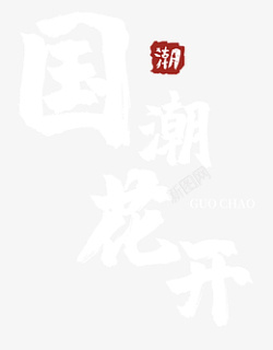 国潮花开字体素材