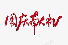 国庆节国庆献礼书法艺术字psd免抠素材_新图网 https://ixintu.com 国庆节 国庆 献礼 书法 艺术字