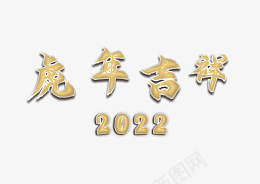 虎年吉祥2022充气版打气版png免抠素材_新图网 https://ixintu.com 虎年吉祥 2022 充气版 打气版