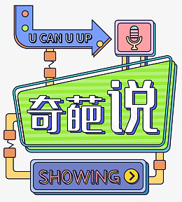 奇葩说综艺招牌png免抠素材_新图网 https://ixintu.com 新媒体边框 波普拼贴 奇葩说 麦克风 奇葩 店招 招牌 波普 灯箱 箭头 综艺 闪光